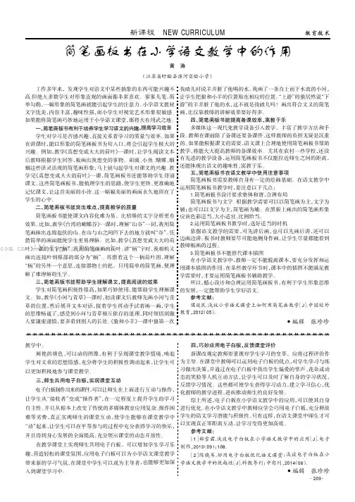 简笔画板书在小学语文教学中的作用