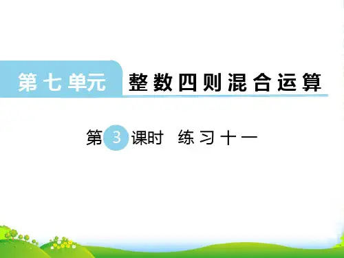 新苏教版四年级数学上册第3课时 练习十一-课件