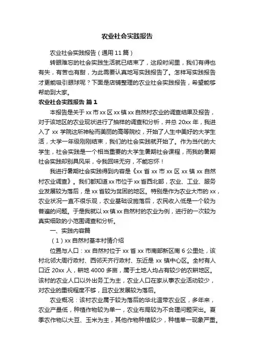 农业社会实践报告