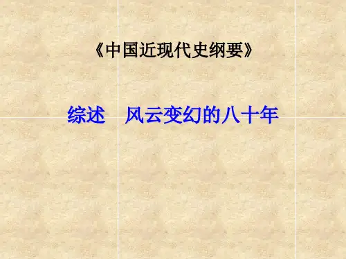 中国近现代史纲要教学PPT课件