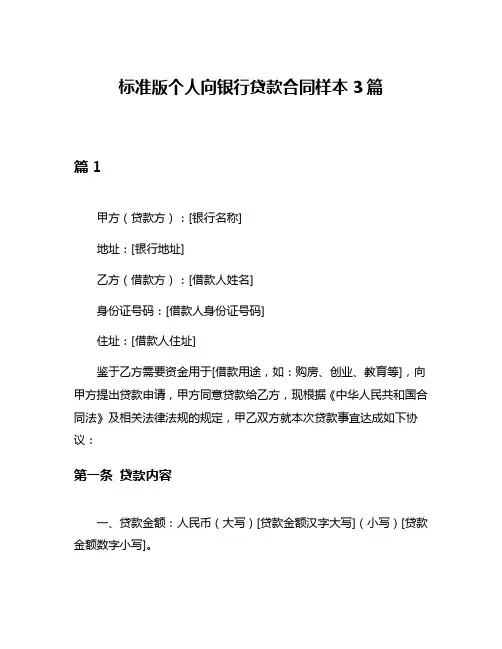 标准版个人向银行贷款合同样本3篇