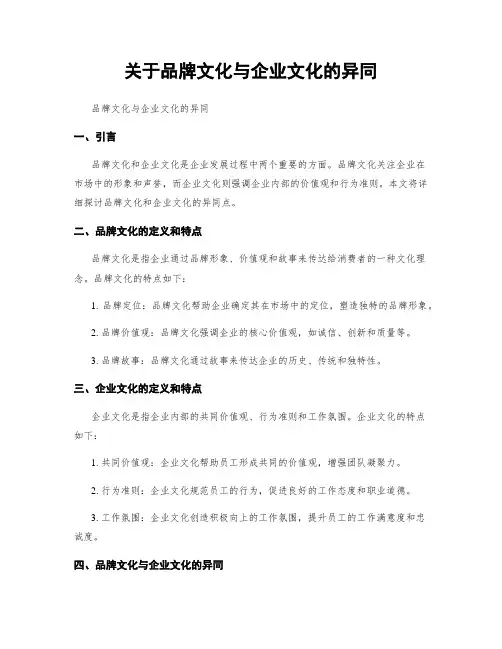 关于品牌文化与企业文化的异同
