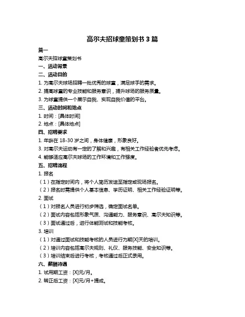 高尔夫招球童策划书3篇