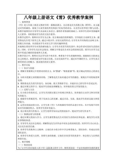 八年级上册语文《雪》优秀教学案例