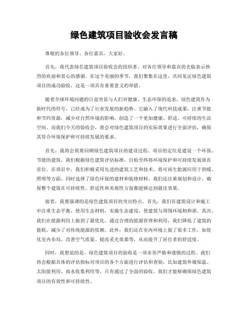 绿色建筑项目验收会发言稿