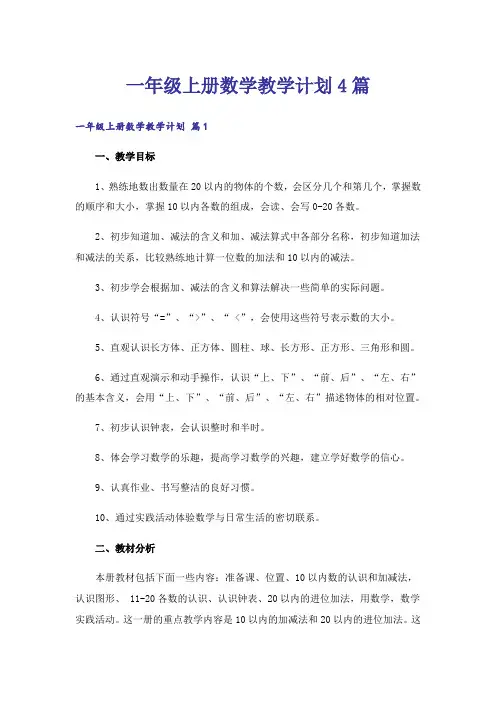 一年级上册数学教学计划4篇