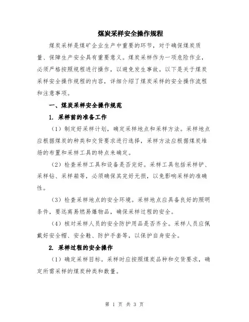 煤炭采样安全操作规程