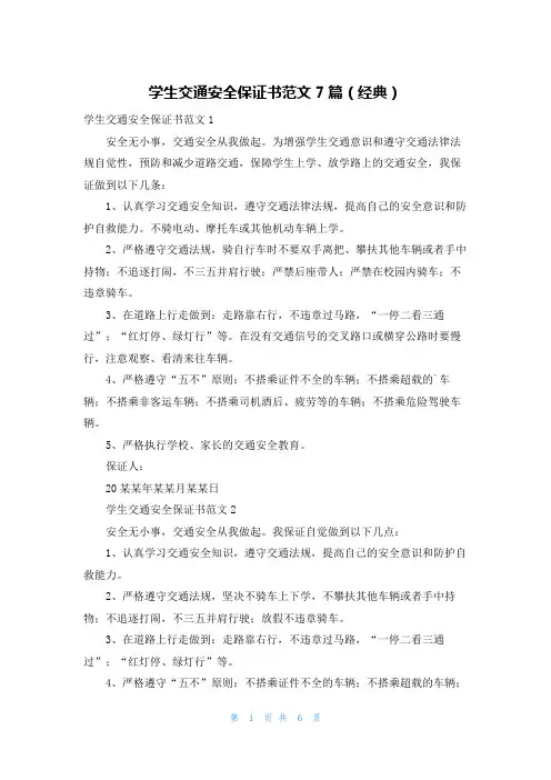 学生交通安全保证书范文7篇(经典)