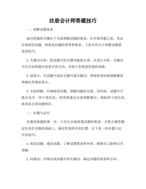 注册会计师答题技巧