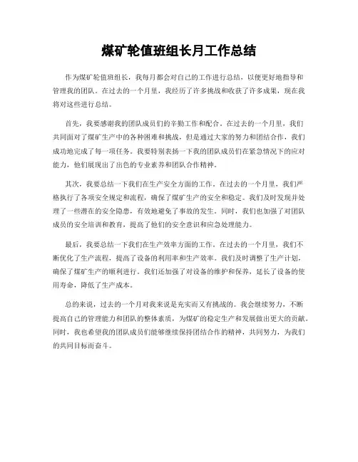 煤矿轮值班组长月工作总结