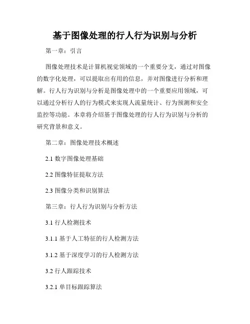 基于图像处理的行人行为识别与分析
