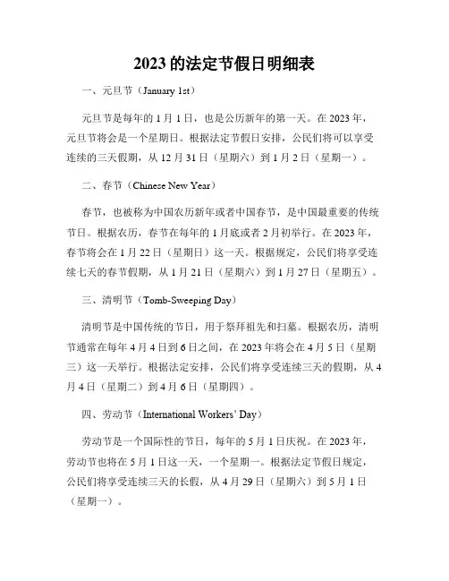 2023的法定节假日明细表