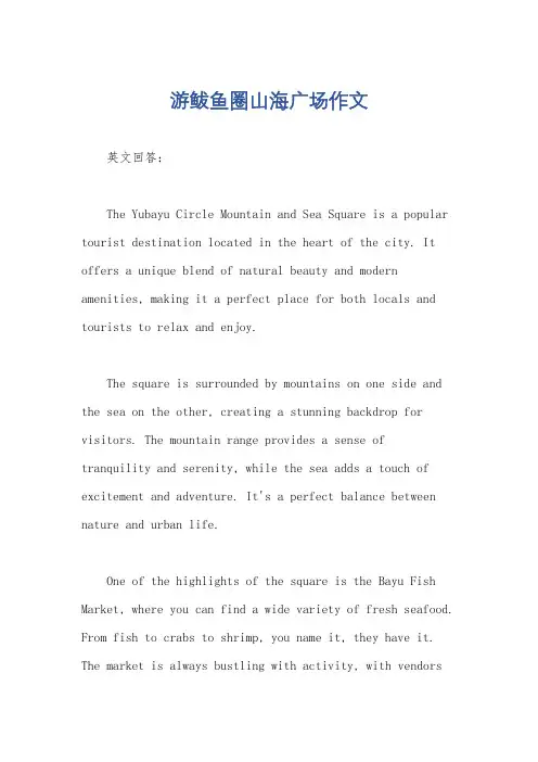 游鲅鱼圈山海广场作文