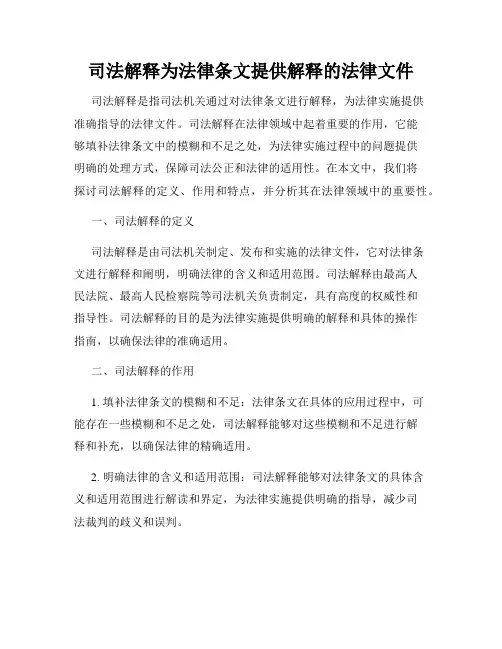 司法解释为法律条文提供解释的法律文件