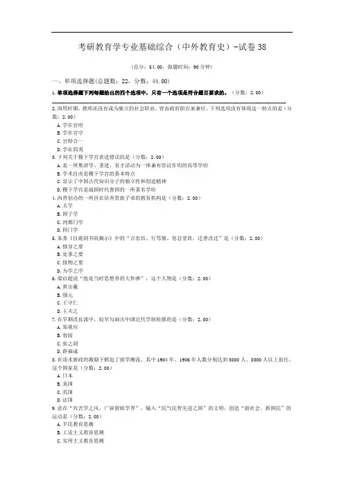 考研教育学专业基础综合(中外教育史)-试卷38.doc