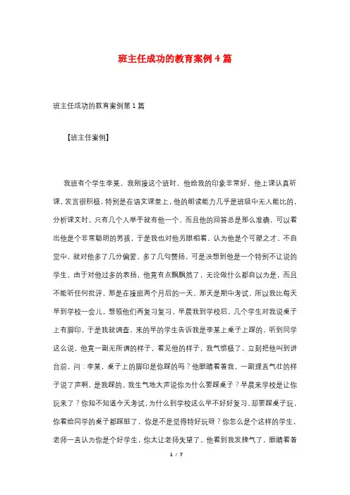 班主任成功的教育案例4篇