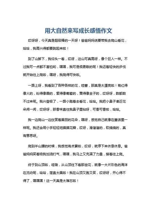 用大自然来写成长感悟作文