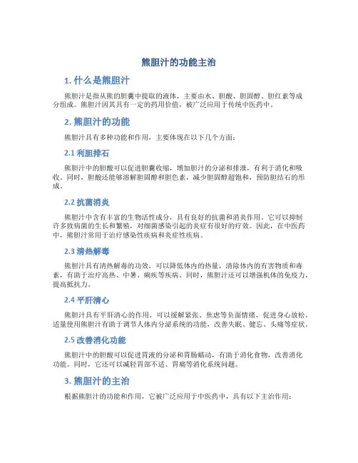 熊胆汁的功能主治