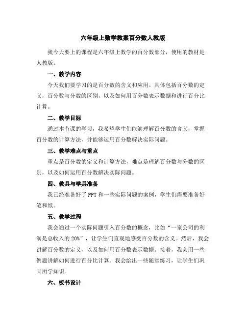 六年级上数学教案-百分数-人教版