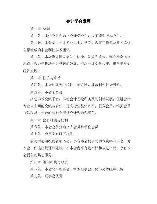 会计学会章程