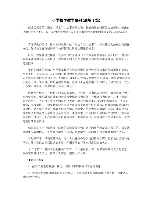 小学数学教学案例(通用5篇)