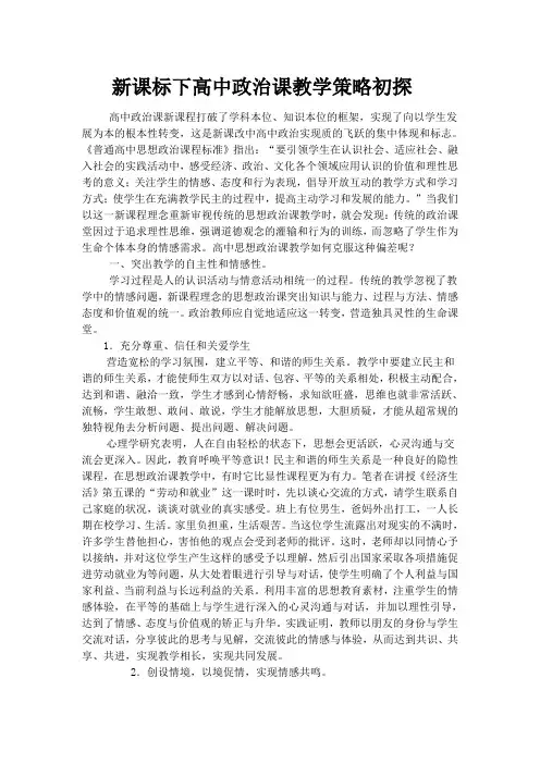 新课标下高中政治课教学策略初探