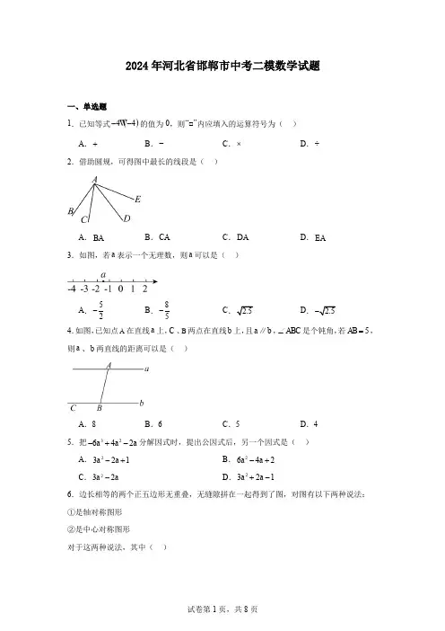 2024年河北省邯郸市中考二模数学试题