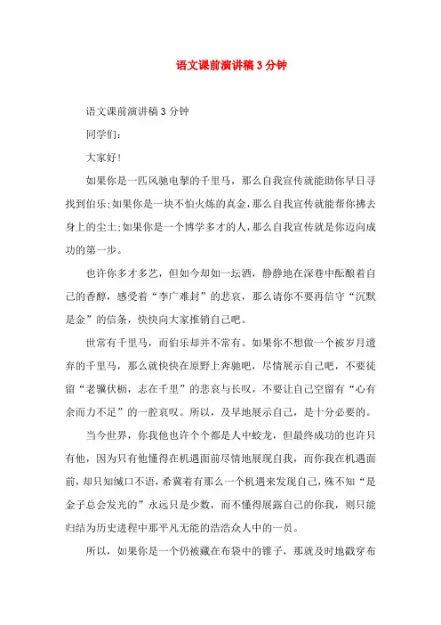 语文课前演讲稿3分钟