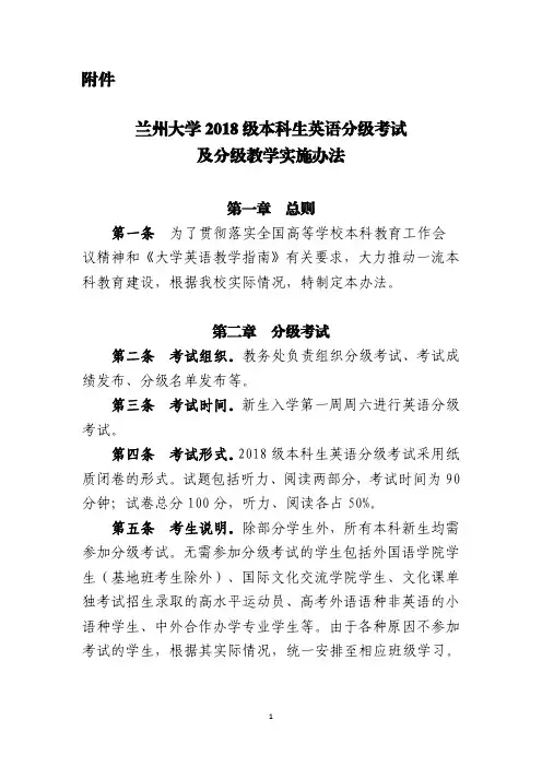 兰州大学2018级本科生英语分级考试及分级教学实施办法