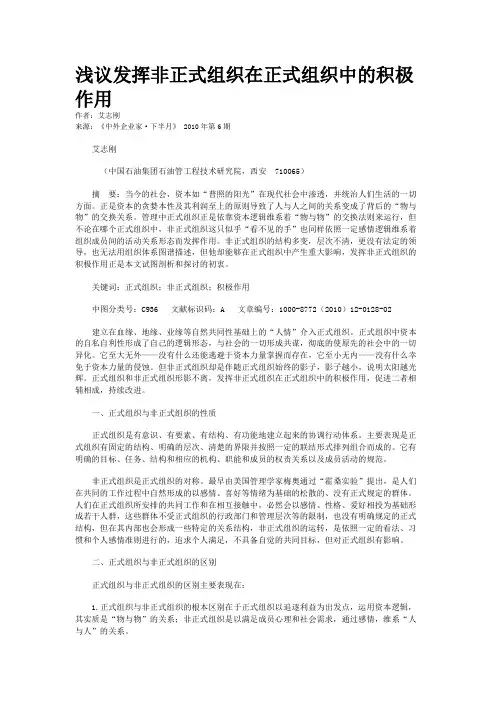 浅议发挥非正式组织在正式组织中的积极作用  