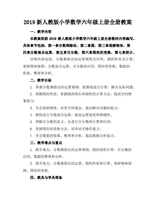 2019新人教版小学数学六年级上册全册教案