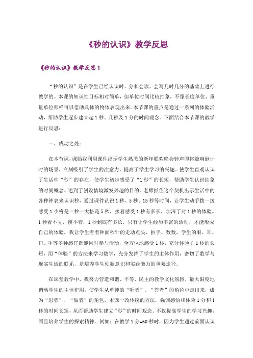 《秒的认识》教学反思 