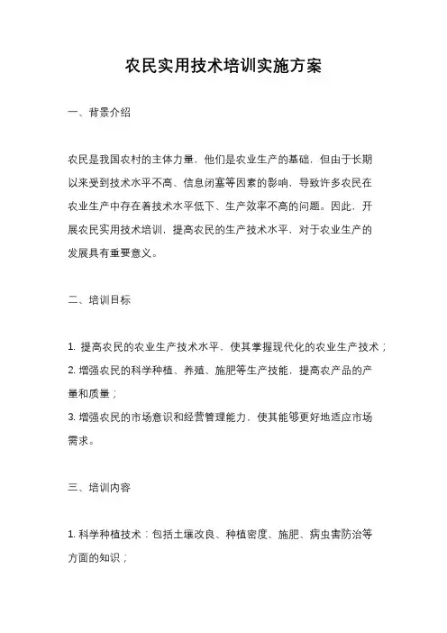 农民实用技术培训实施方案