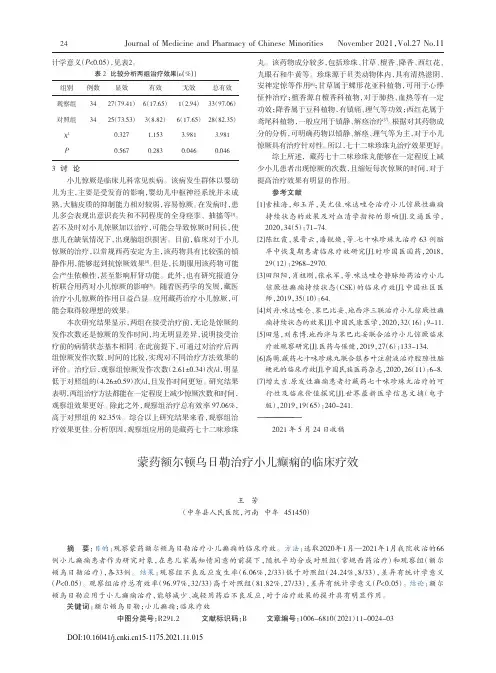 蒙药额尔顿乌日勒治疗小儿癫痫的临床疗效