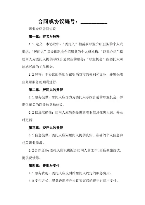 职业介绍居间协议