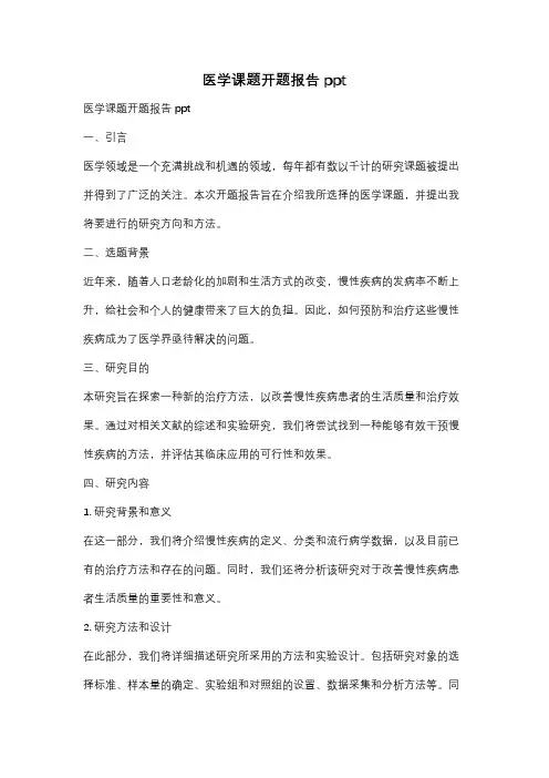 医学课题开题报告ppt