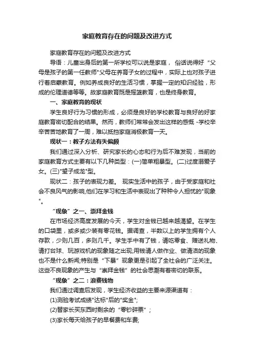 家庭教育存在的问题及改进方式