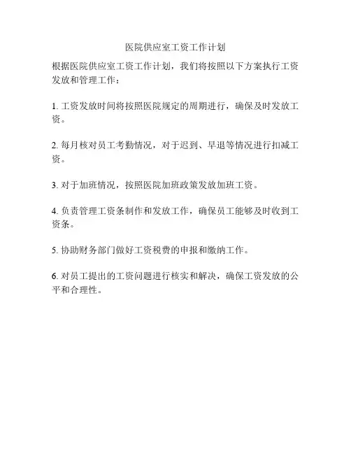 医院供应室工资工作计划