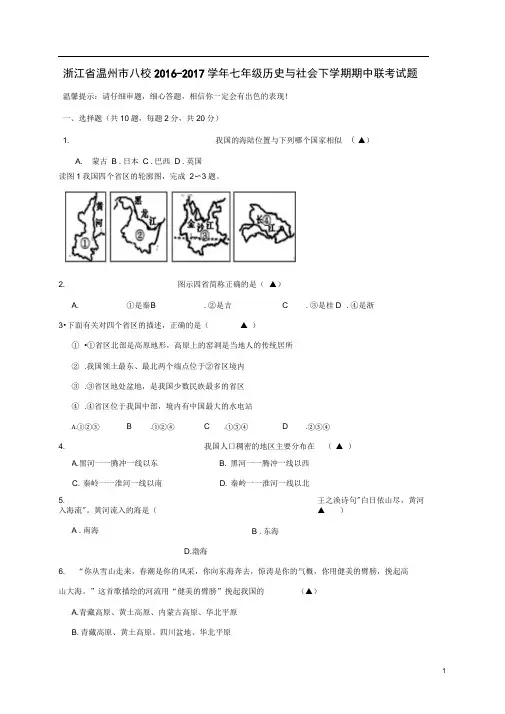 浙江省温州市八校七年级历史与社会下学期期中联考试题