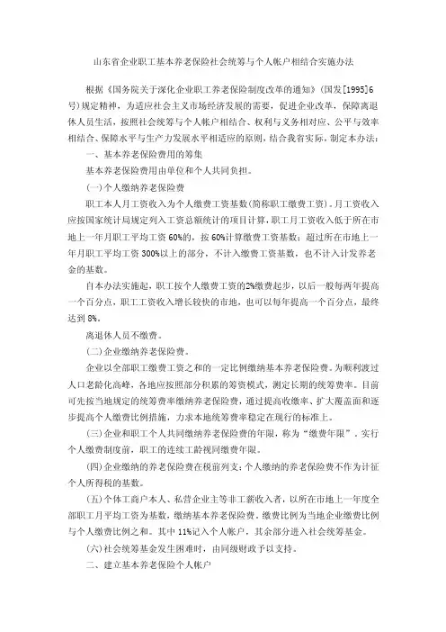 山东省企业职工基本养老保险社会统筹与个人帐户相结合实施办法