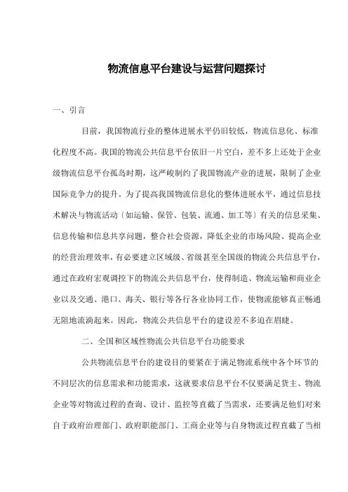 物流信息平台建设与运营问题探讨