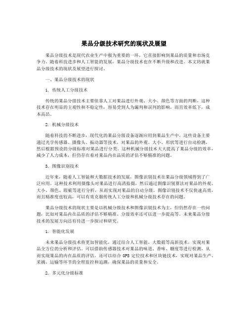 果品分级技术研究的现状及展望