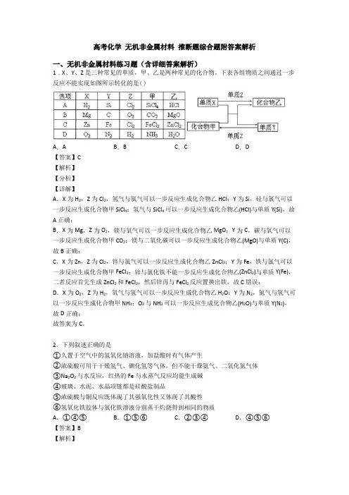 高考化学 无机非金属材料 推断题综合题附答案解析