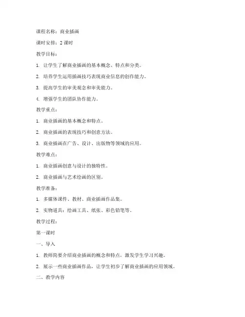 商业插画课程教案模板范文