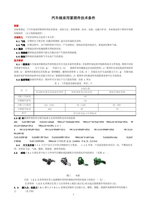 汽车线束用紧固件技术条件详解
