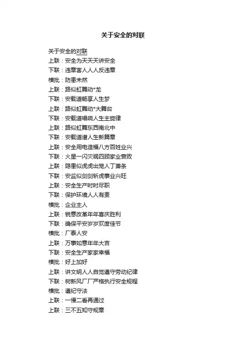 关于安全的对联
