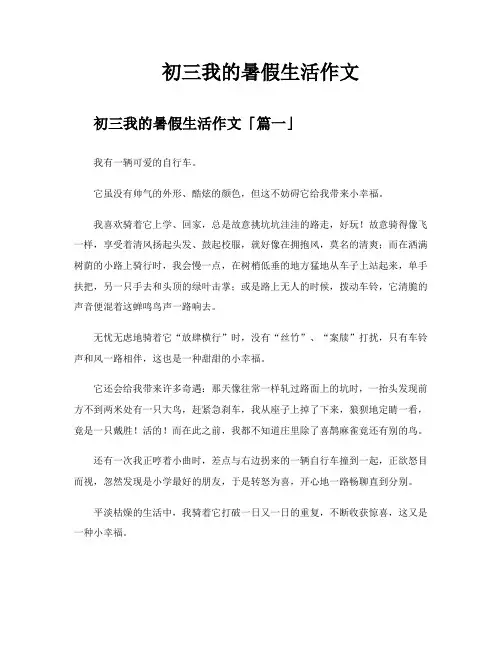 初三我的暑假生活作文