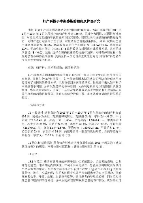 妇产科围手术期感染的预防及护理研究