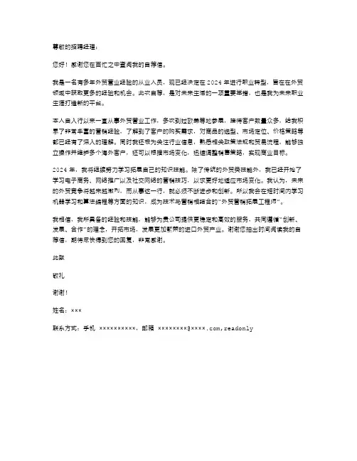 2024年外贸营业员自荐信范文