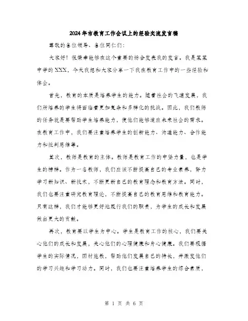 2024年市教育工作会议上的经验交流发言稿(三篇)